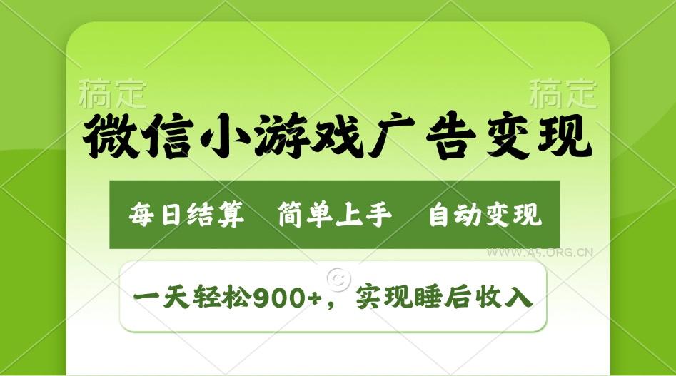 小游戏广告变现玩法,一天轻松日入900+,实现睡后收入-A5资源网