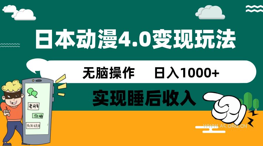 日本动漫4.0火爆玩法,零成本,实现睡后收入,无脑操作,日入1000+-A5资源网
