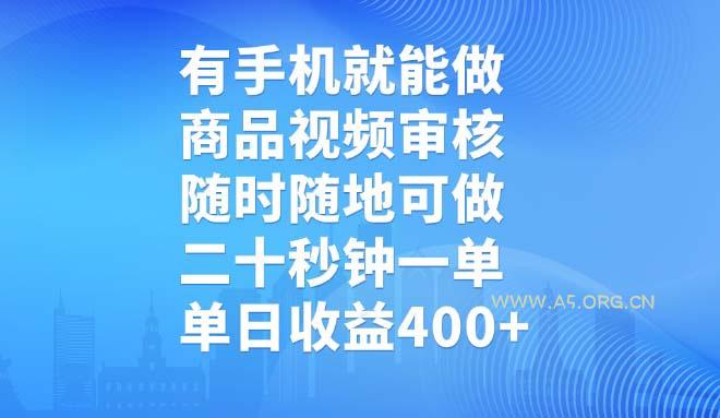 有手机就能做,商品视频审核,随时随地可做,二十秒钟一单,单日收益400+-A5资源网