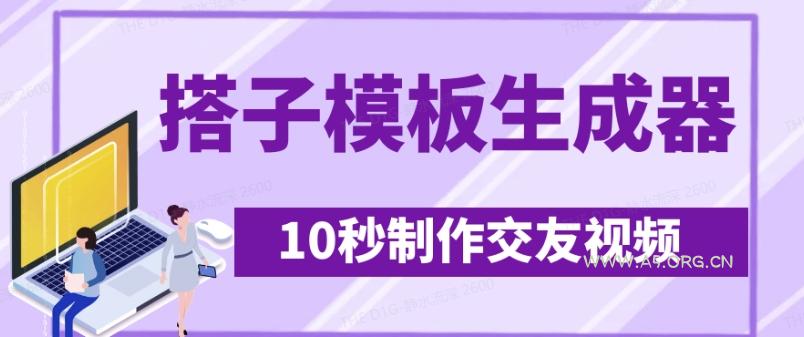 最新搭子交友模板生成器,10秒制作视频日引500+交友粉-A5资源网