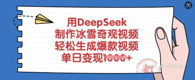 用DeepSeek制作冰雪奇观视频,轻松生成爆款视频,单日变现多张-A5资源网