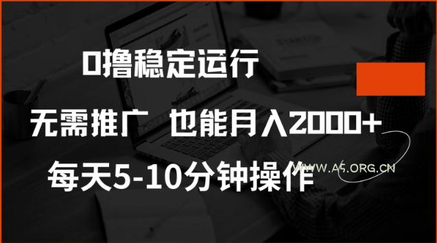 0撸稳定运行,注册即送价值20股权,每天观看15个广告即可,不推广也能月入2k【揭秘】-A5资源网