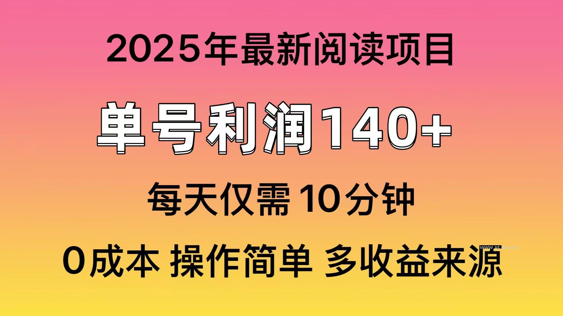 2025年阅读最新玩法,单号收益140+,可批量放大!-A5资源网