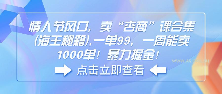 情人节风口,卖“杏商”课合集(海王秘籍-A5资源网