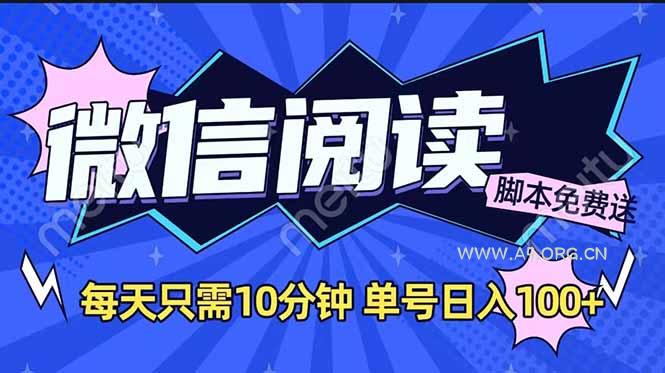 微信阅读2.0全自动,没有任何成本,日入100+,矩阵放大收益+-A5资源网