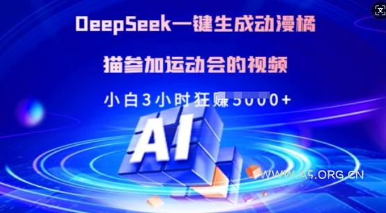 Deepseek一键生成动漫橘猫参加运动会的视频,小白3小时狂收多张-A5资源网