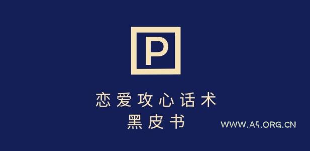 靠分手挽回话术,一条作品变现上千,不会聊天也能做,7天重启有效对话-A5资源网