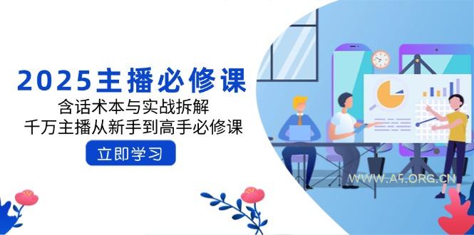 2025主播必修课:含话术本与实战拆解,千万主播从新手到高手必修课-A5资源网