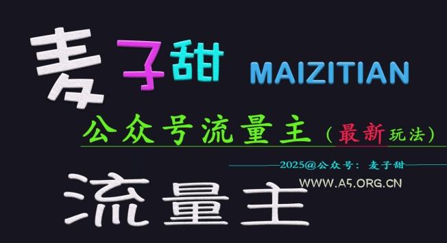 麦子甜2025公众号流量主全网最新玩法核心,手把手教学,成熟稳定,收益有保障-A5资源网