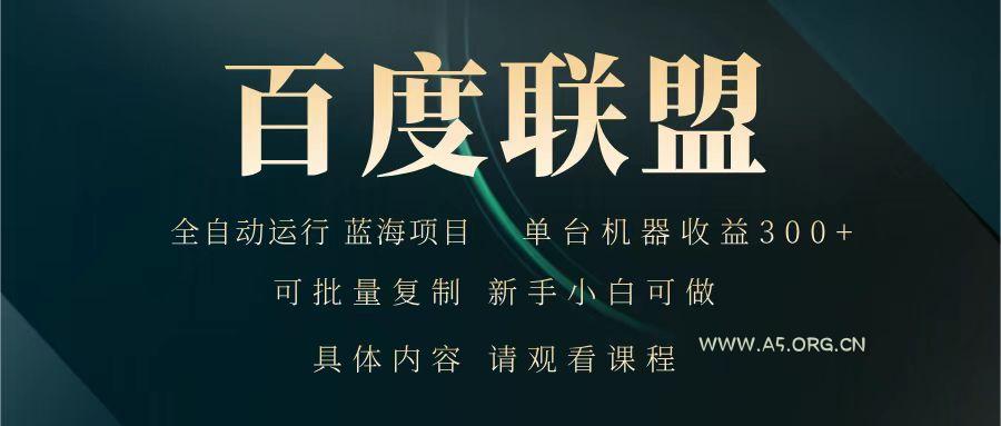 百度联盟 全自动运行 运行稳定 单机300+ 项目稳定 新手 小白可做-A5资源网