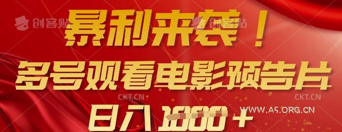 暴利来袭,多号观看电影预告片,可以批量可矩阵,日入多张-A5资源网