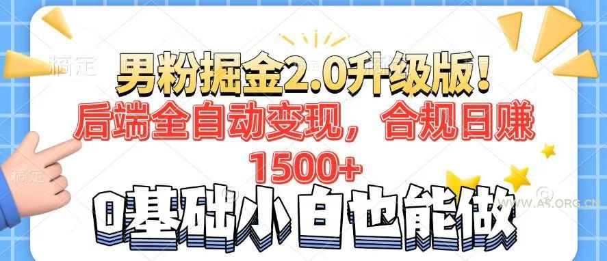 男粉项目2.0升级版!后端全自动变现,合规日赚1500+,7天干粉矩阵起号…-A5资源网