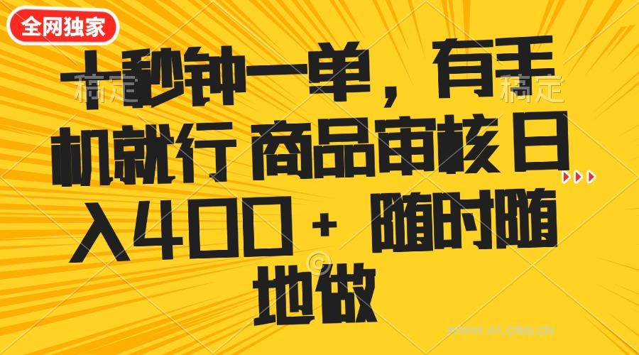 十秒钟一单 有手机就行 随时随地可以做的薅羊毛项目 单日收益400+-A5资源网