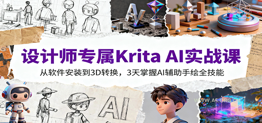 设计师专属Krita AI实战课:从软件安装到3D转换,3天掌握AI辅助手绘全技能-A5资源网