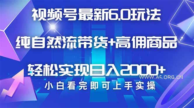 视频号带货最新6.0玩法,作品制作简单,当天起号,复制粘贴,轻松矩阵…-A5资源网