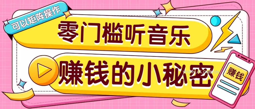 操作简单无门槛的音乐推广项目,一单/5元。可以矩阵操作,收益无上限!-A5资源网