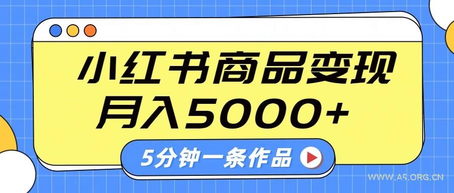 小红书字幕作品玩法,商单变现月入5000+,5分钟一条作品-A5资源网