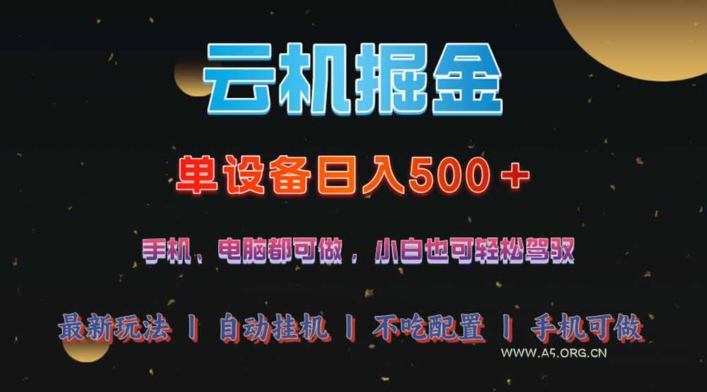 云机掘金,单设备轻松日入500+,我愿称今年最牛逼项目!!!-A5资源网
