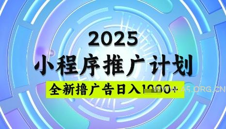 2025微信小程序推广计划,撸广告玩法,日均5张,稳定简单【揭秘】-A5资源网