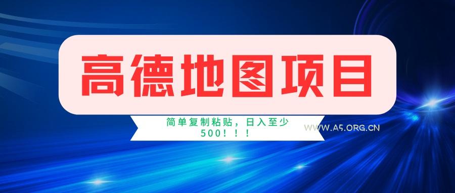 高德地图项目,一单两分钟4元,一小时120元,操作简单日入500+-A5资源网