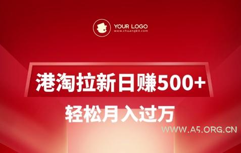 港淘拉新项目日入5张,轻松月入过W-A5资源网
