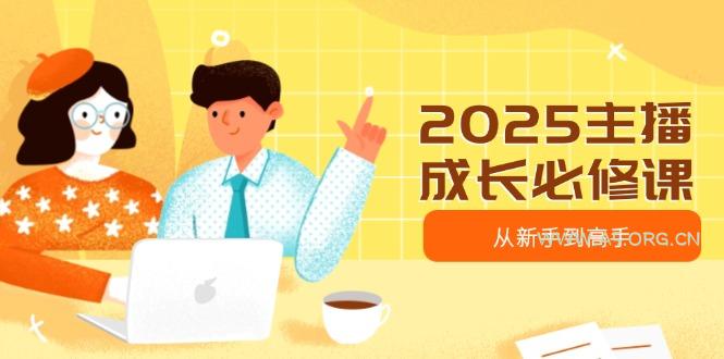 2025主播成长必修课,主播从新手到高手,涵盖趋势、定位、能力构建等-A5资源网