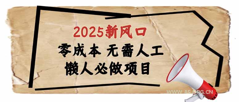 2025新风口,懒人必做项目,零成本无需人工,轻松上手无门槛-A5资源网