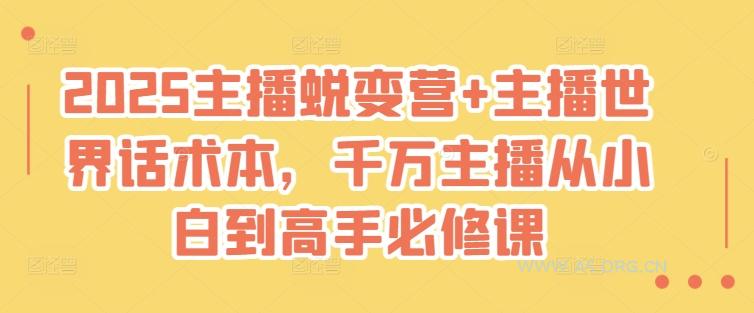 2025主播蜕变营+主播世界话术本,千万主播从小白到高手必修课-A5资源网