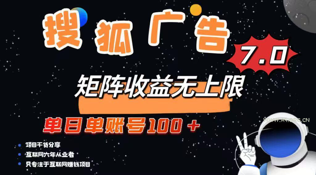最新搜狐广告变现项目,单日单账号100+,可矩阵无限放大-A5资源网