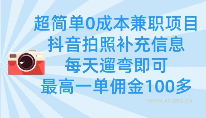 超简单0成本兼职项目,拍照补充信息,每天遛弯即可,最高一单佣金100多-A5资源网