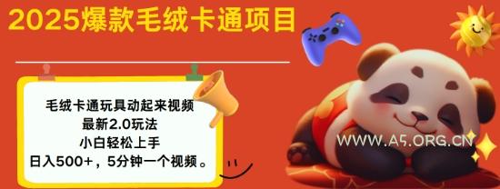 2025毛绒玩具卡通动起来,小白轻松上手,日入多张-A5资源网