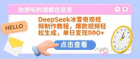 DeepSeek冰雪奇观视频制作教程,爆款视频轻松生成,单日变现多张-A5资源网