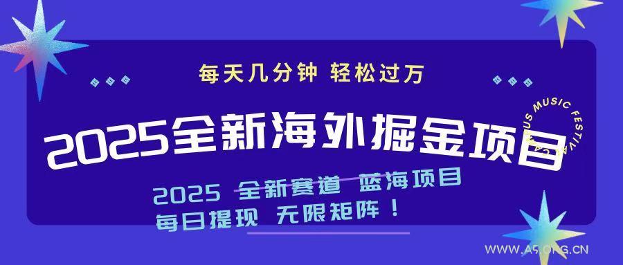 2025最新海外掘金项目 一台电脑轻松日入500+-A5资源网