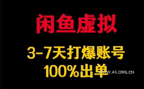 闲鱼虚拟详解,3-7天打爆账号,100%出单-A5资源网