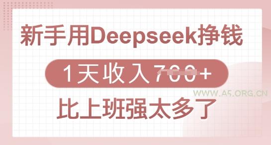 新手用Deepseek挣钱,1天收入多张,比上班强太多了-A5资源网