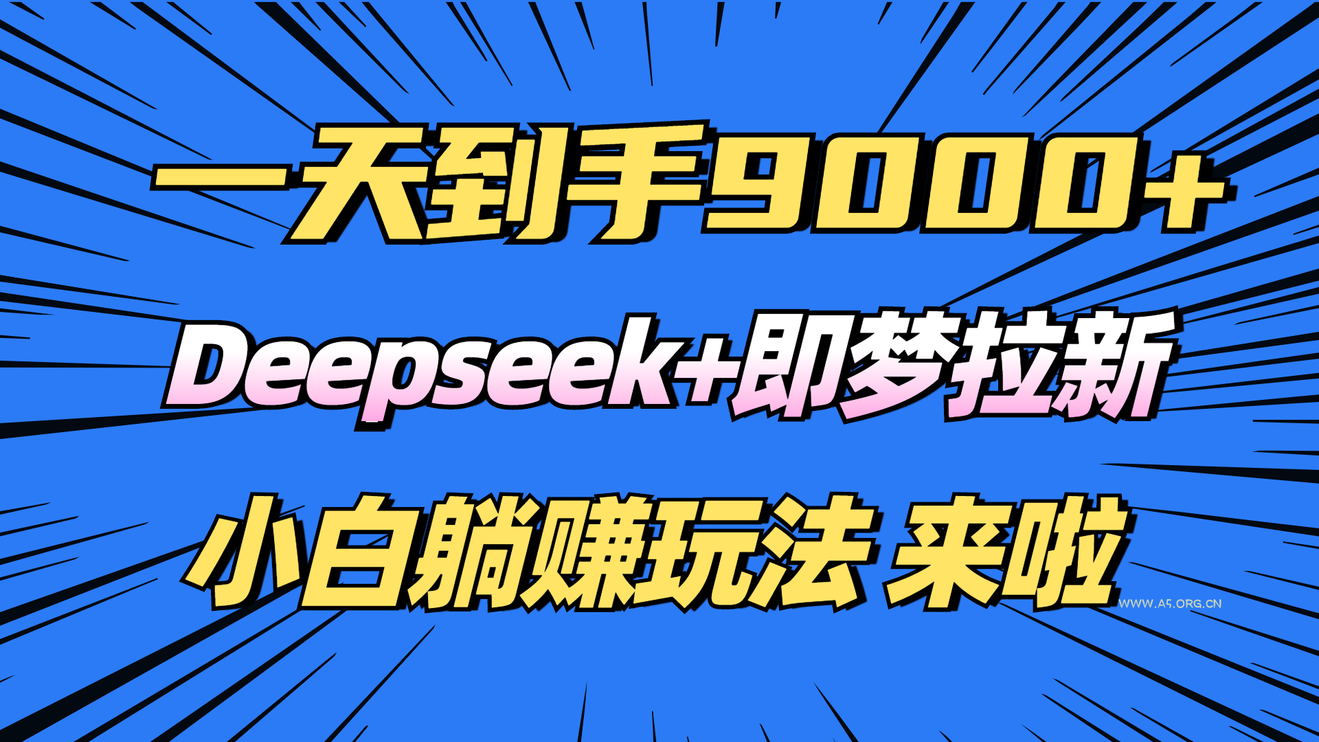 日入9000+!Deepseek+即梦拉新,新手躺赚攻略来啦!-A5资源网