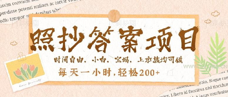 照抄答案,一个问题薅多遍,就有收益,每天一小时,轻松200+-A5资源网