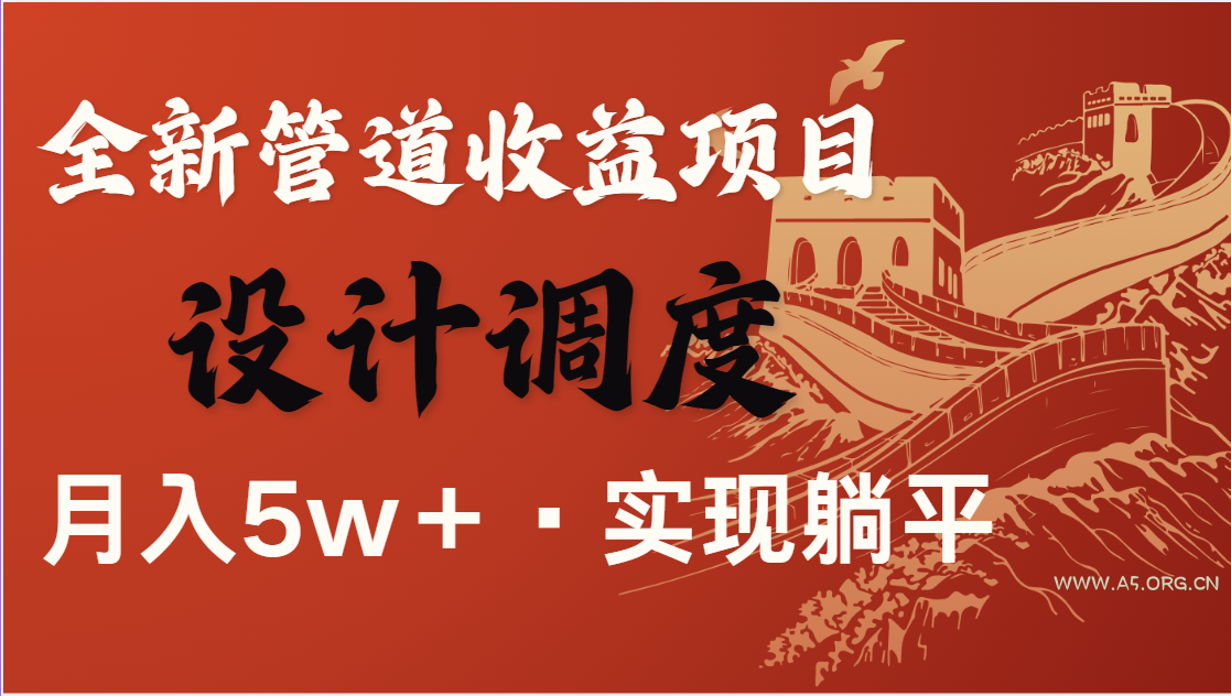 全网首发,暴利项目,每天被动收益1500+,长期管道收益!0成本自己做老板-A5资源网