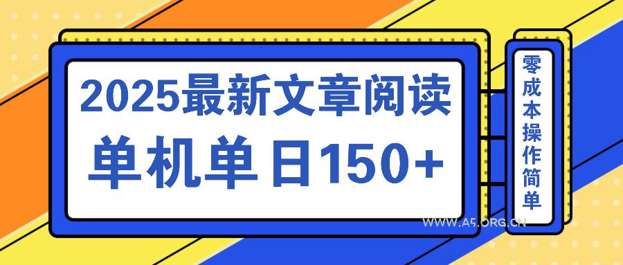 文章阅读2025最新玩法 聚合十个平台单机单日收益150+,可矩阵批量复制-A5资源网