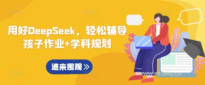 用好DeepSeek,轻松辅导孩子作业+学科规划-A5资源网