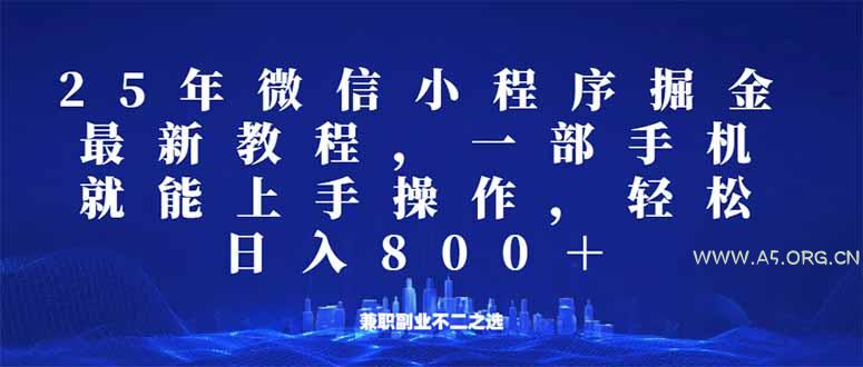微信小程序25年掘金玩法,一部手机就能操作,稳定日入800+,适合所有人…-A5资源网