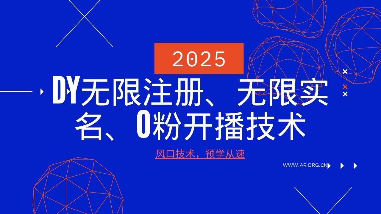 2025最新DY无限注册、无限实名、0分开播技术,风口技术预学从速-A5资源网