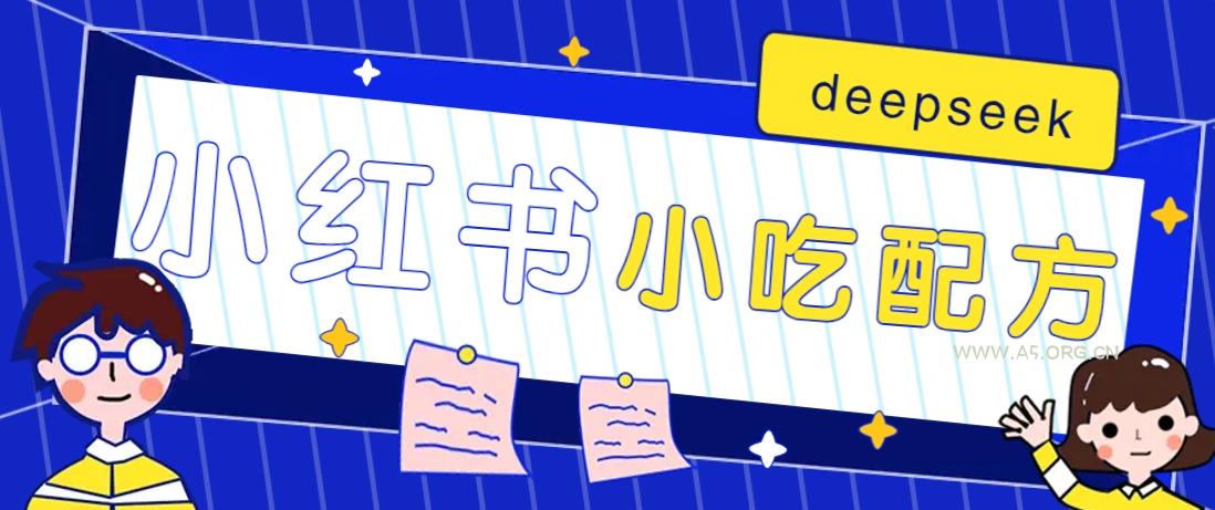 小红书出售小吃配方赚钱项目,借助deepseek轻松制作爆款,月收入2W+【附600G配方】-A5资源网