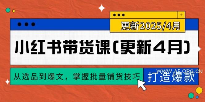 小红书带货课(更新4月-A5资源网