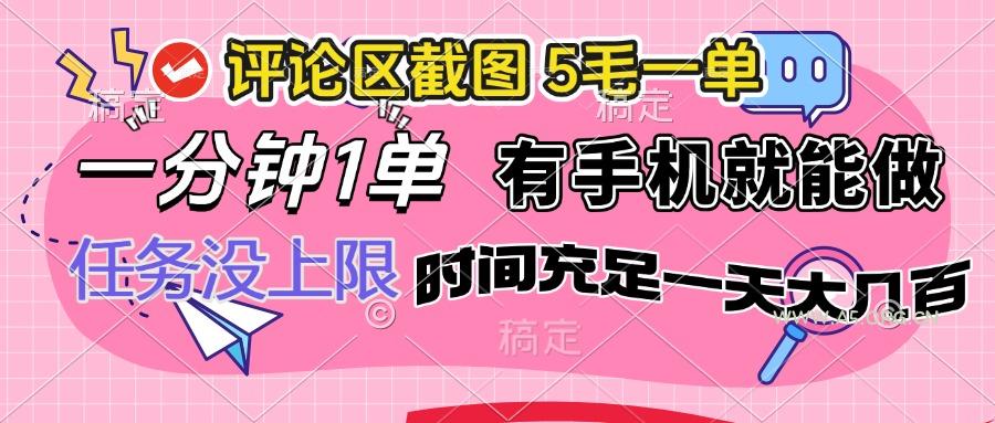 评论区截图,5毛一单,一分钟一单,有手机就能做,任务没上限,时间充…-A5资源网