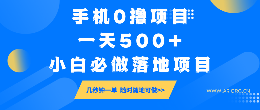 手机0撸项目,一天500+,小白必做落地项目 几秒钟一单,随时随地可做-A5资源网