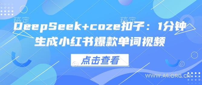 DeepSeek+coze扣子:1分钟生成小红书爆款单词视频-A5资源网