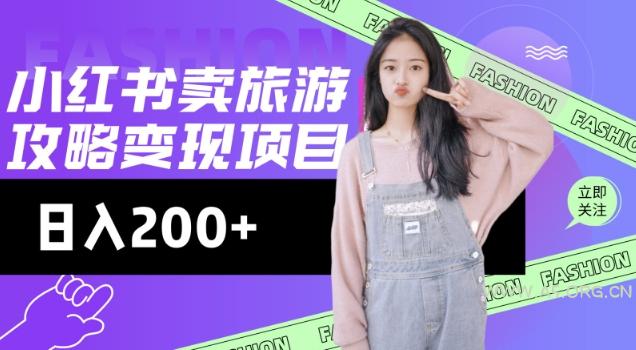高转化玩法,小红书旅游攻略变现,低流量高转化,几乎零成本,日入2张-A5资源网