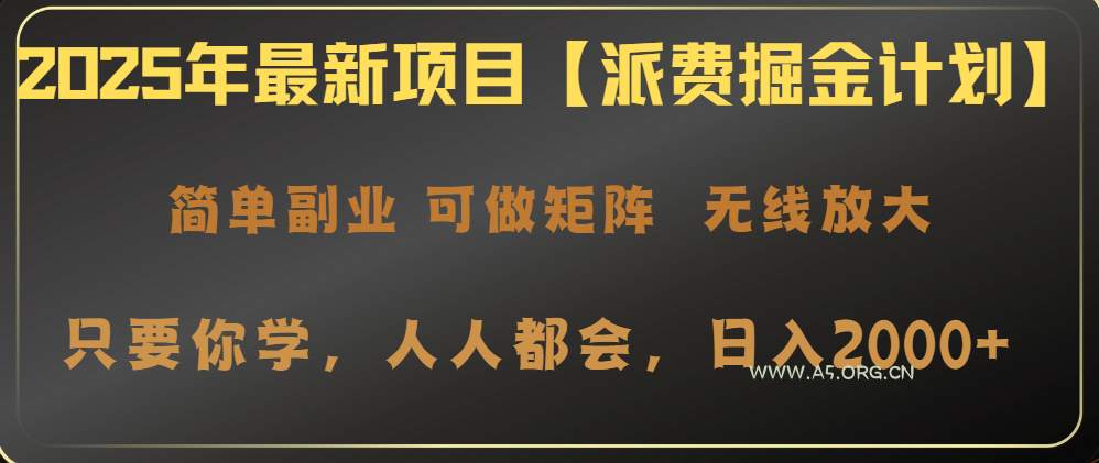 2025年最新项目【派费掘金计划】操作简单,日入2000+-A5资源网