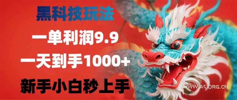 黑科技玩法,一单利润9.9,一天到手1000+,新手小白秒上手-A5资源网